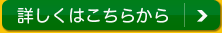詳しくはこちらから